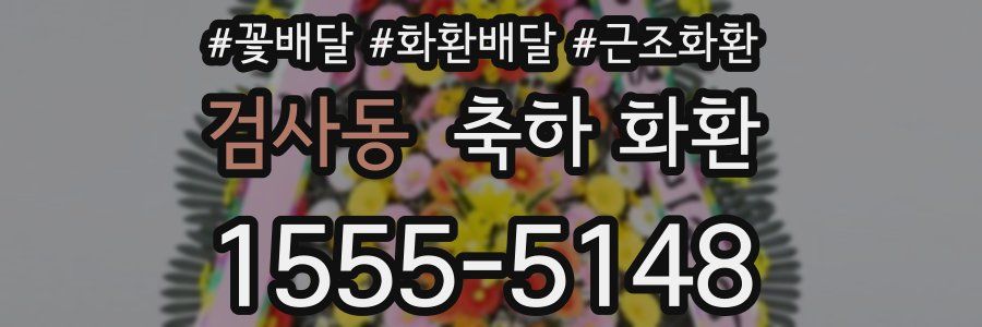 검사동 축하 화환