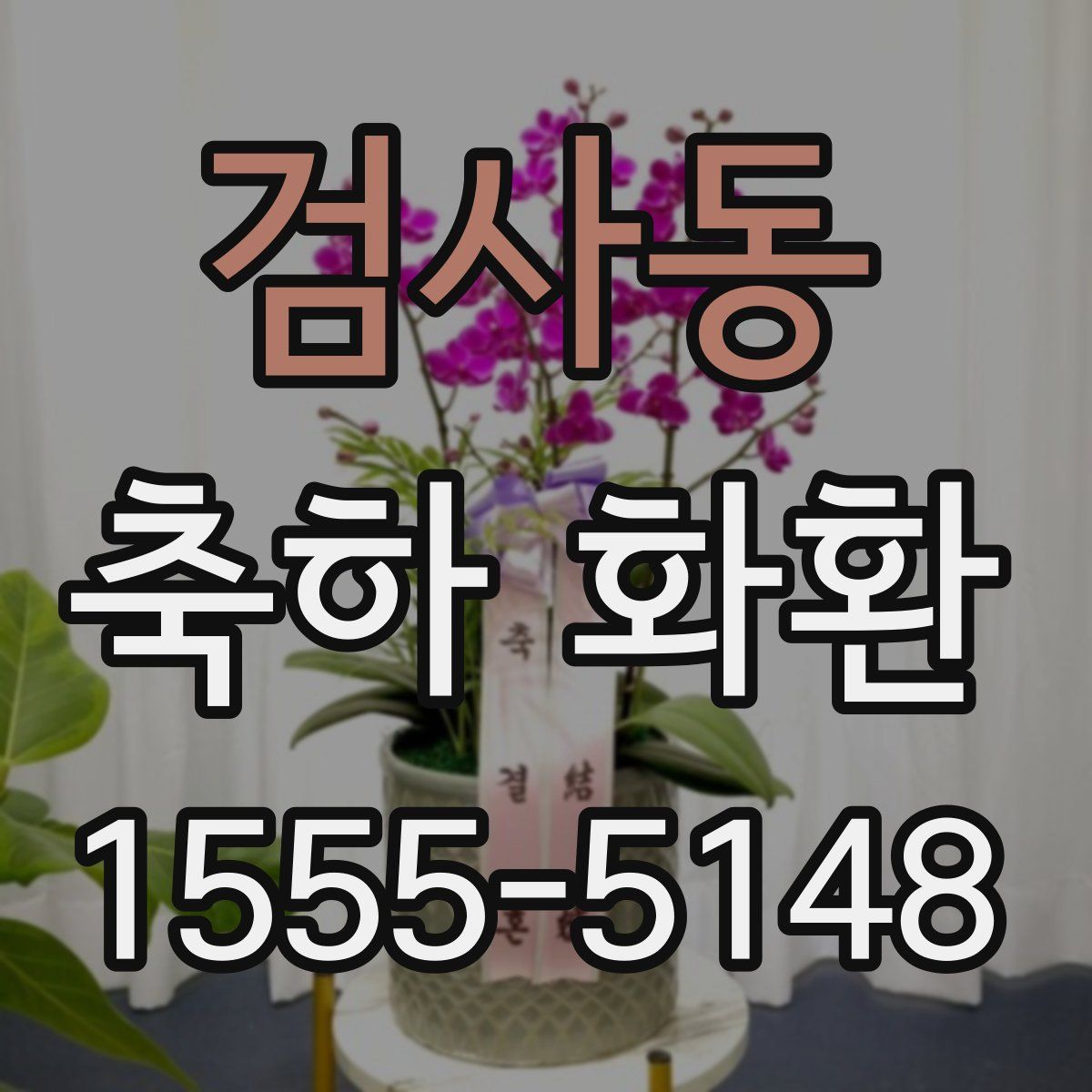 검사동 축하 화환