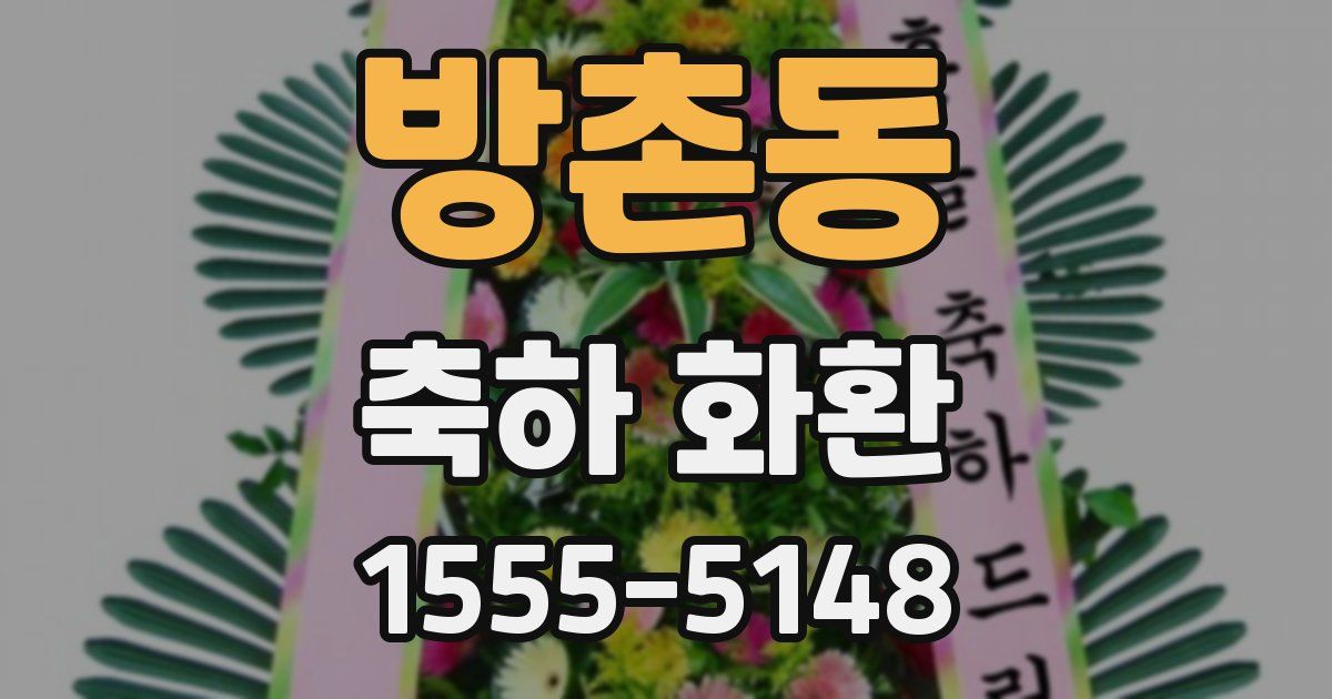 방촌동 축하 화환
