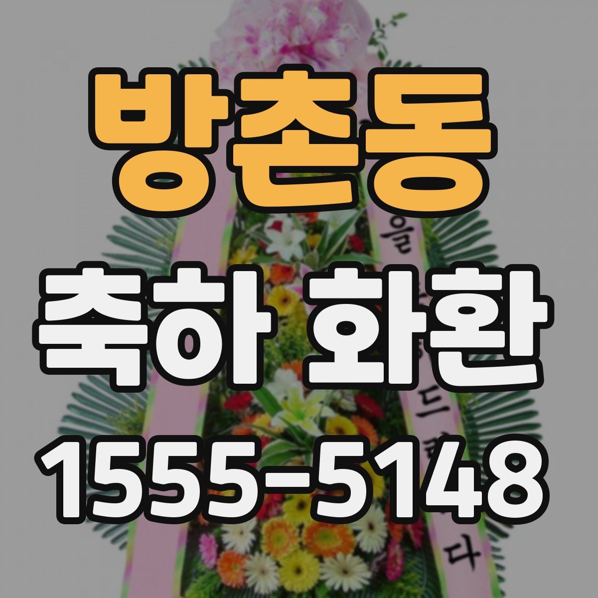 방촌동 축하 화환