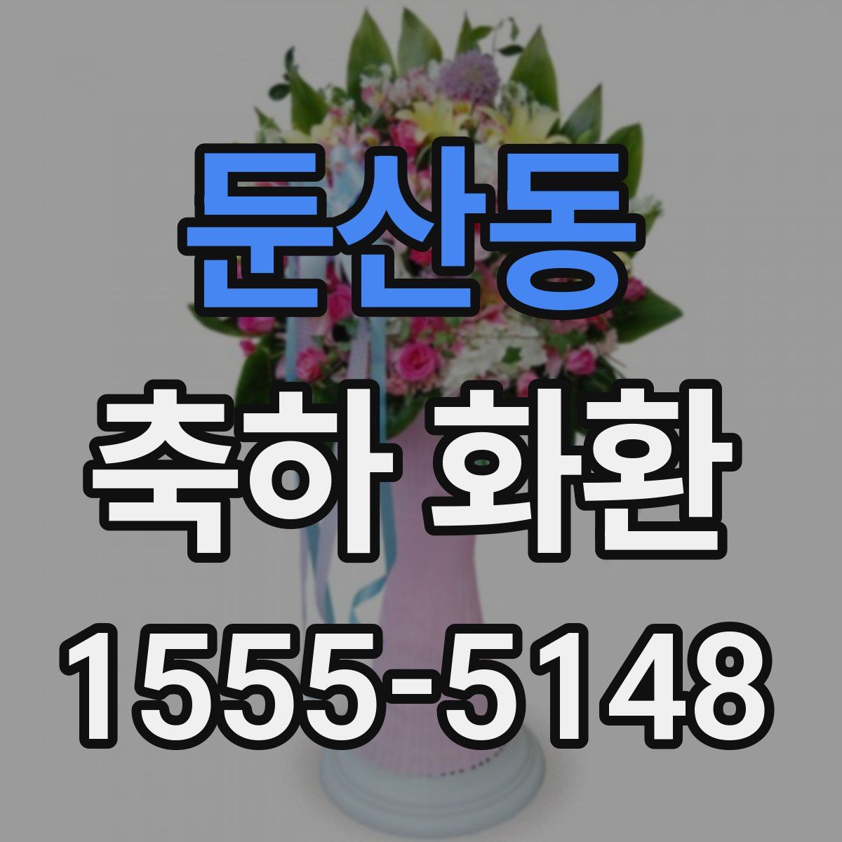 둔산동 축하 화환