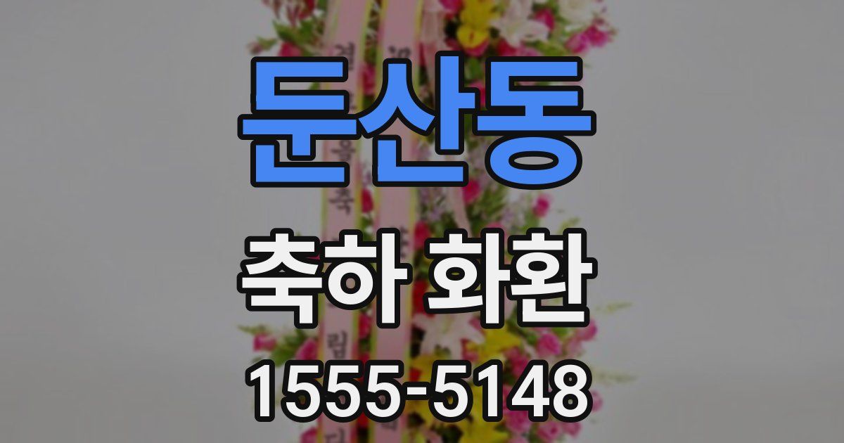 둔산동 축하 화환