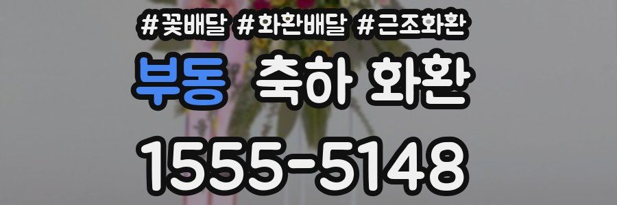 부동 축하 화환