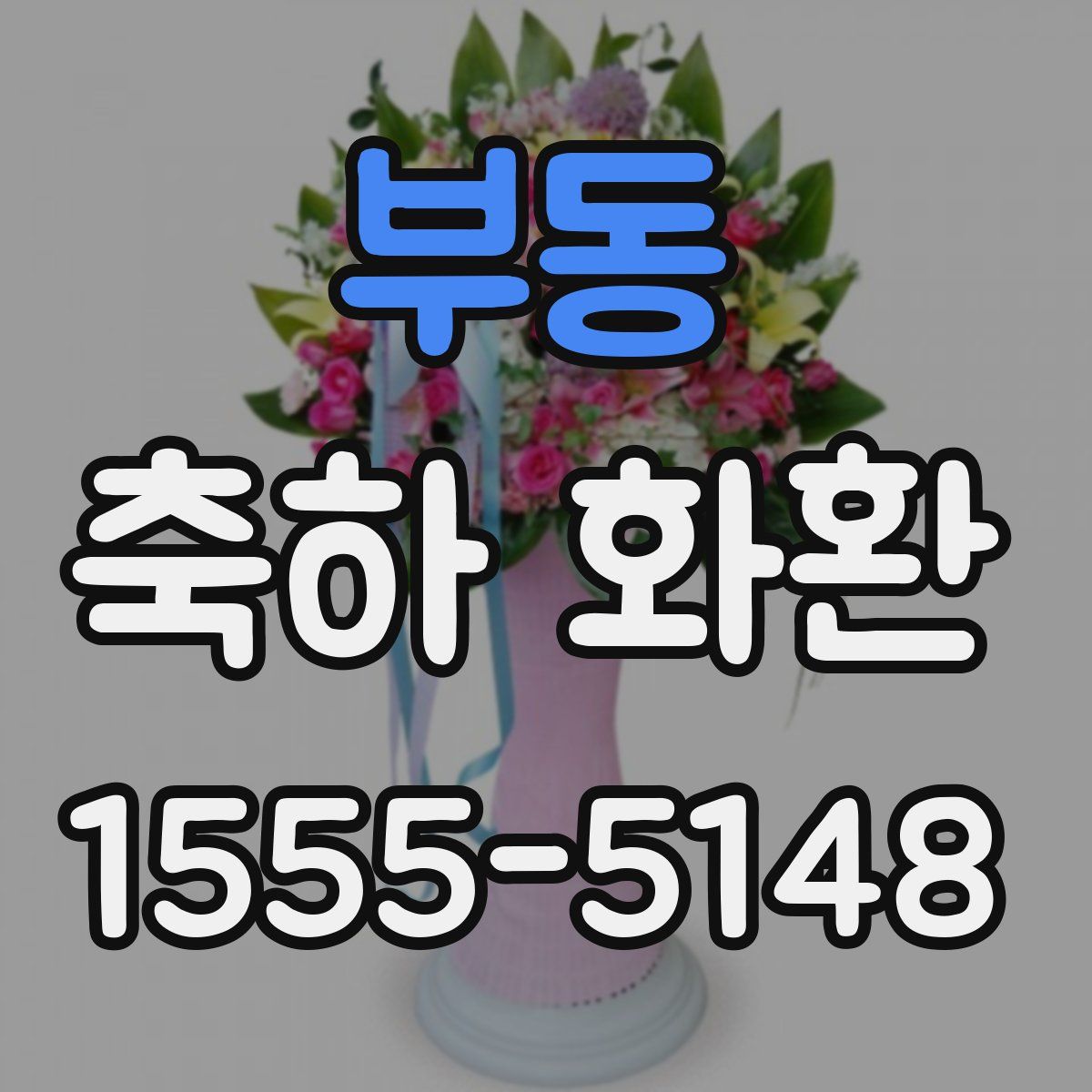 부동 축하 화환