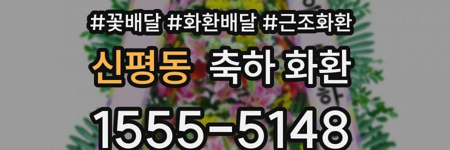 신평동 축하 화환