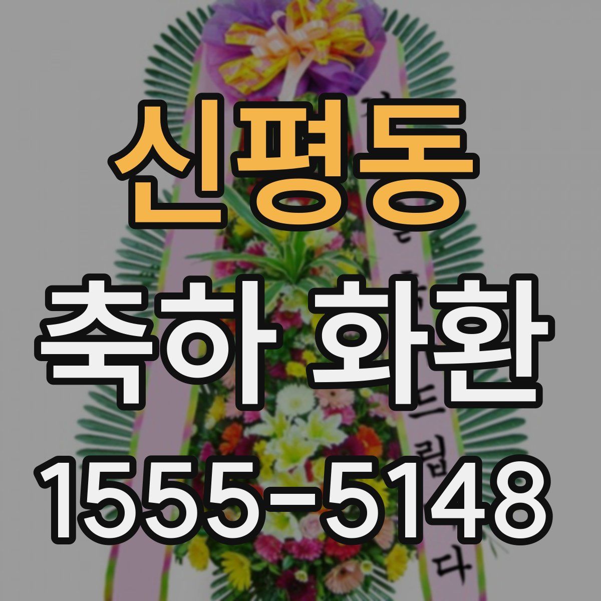 신평동 축하 화환