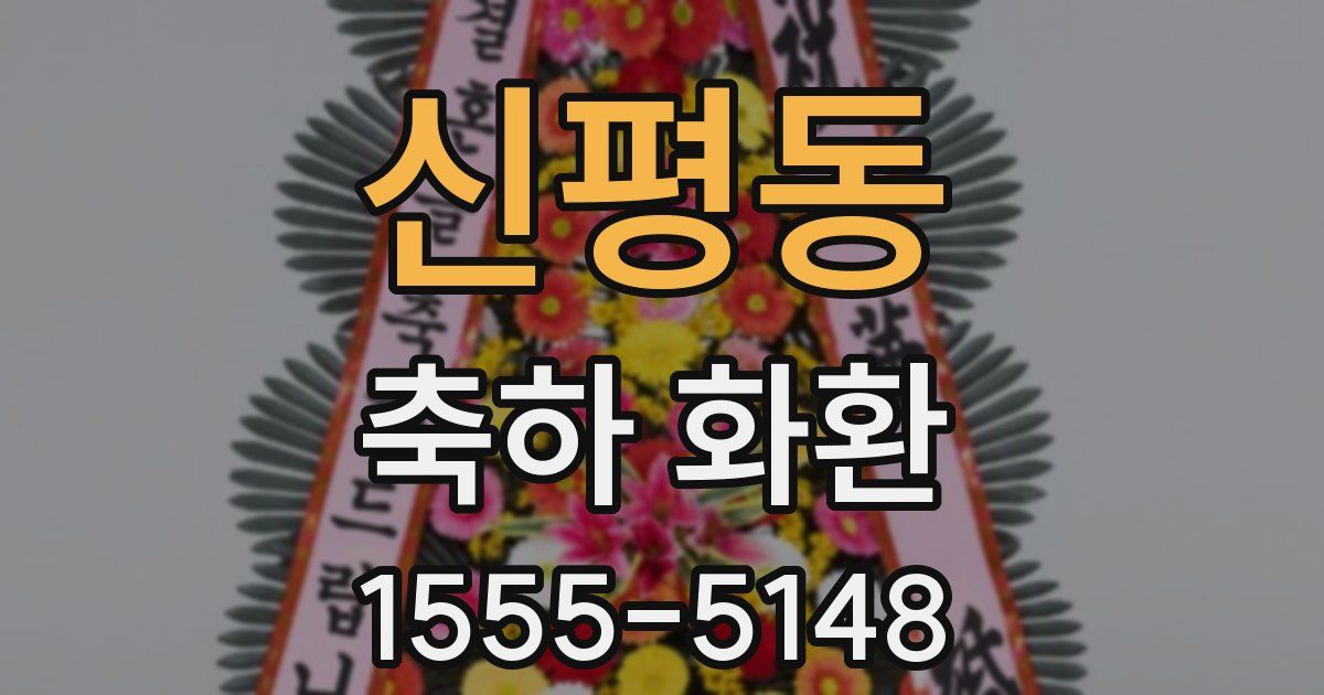신평동 축하 화환
