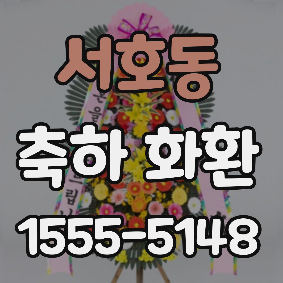 서호동 축하 화환