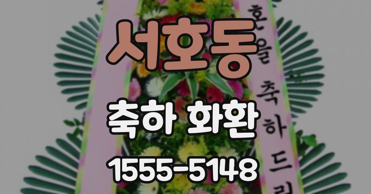 서호동 축하 화환