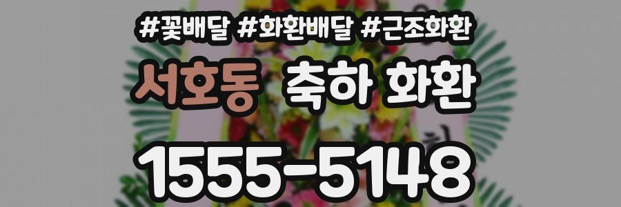 서호동 축하 화환