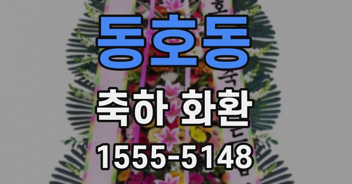 동호동 축하 화환