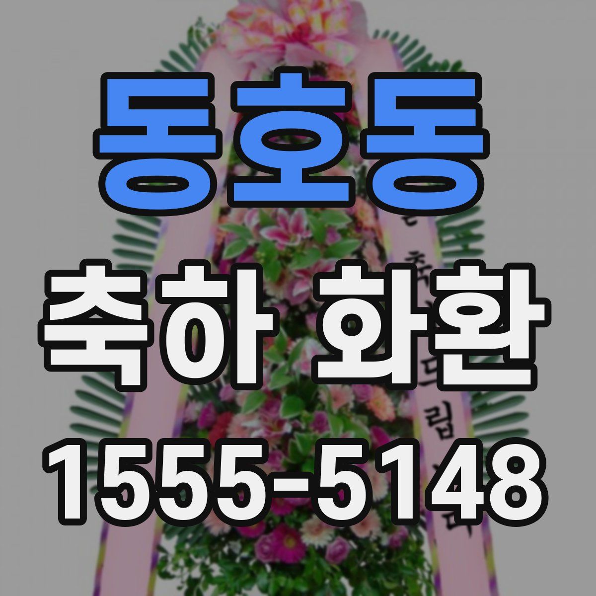동호동 축하 화환