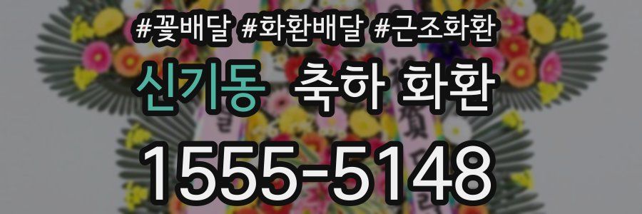 신기동 축하 화환