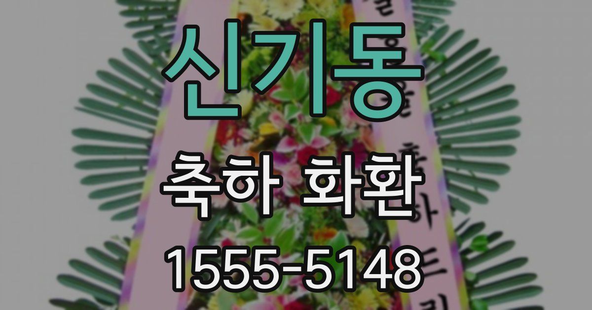 신기동 축하 화환
