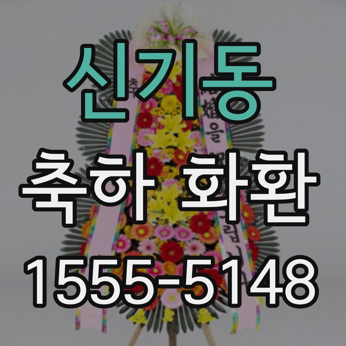 신기동 축하 화환