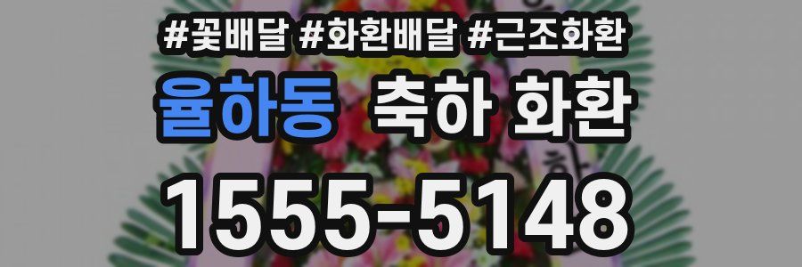 율하동 축하 화환
