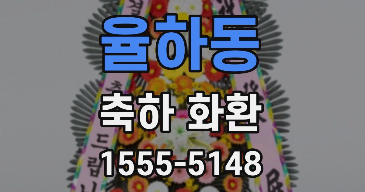 율하동 축하 화환