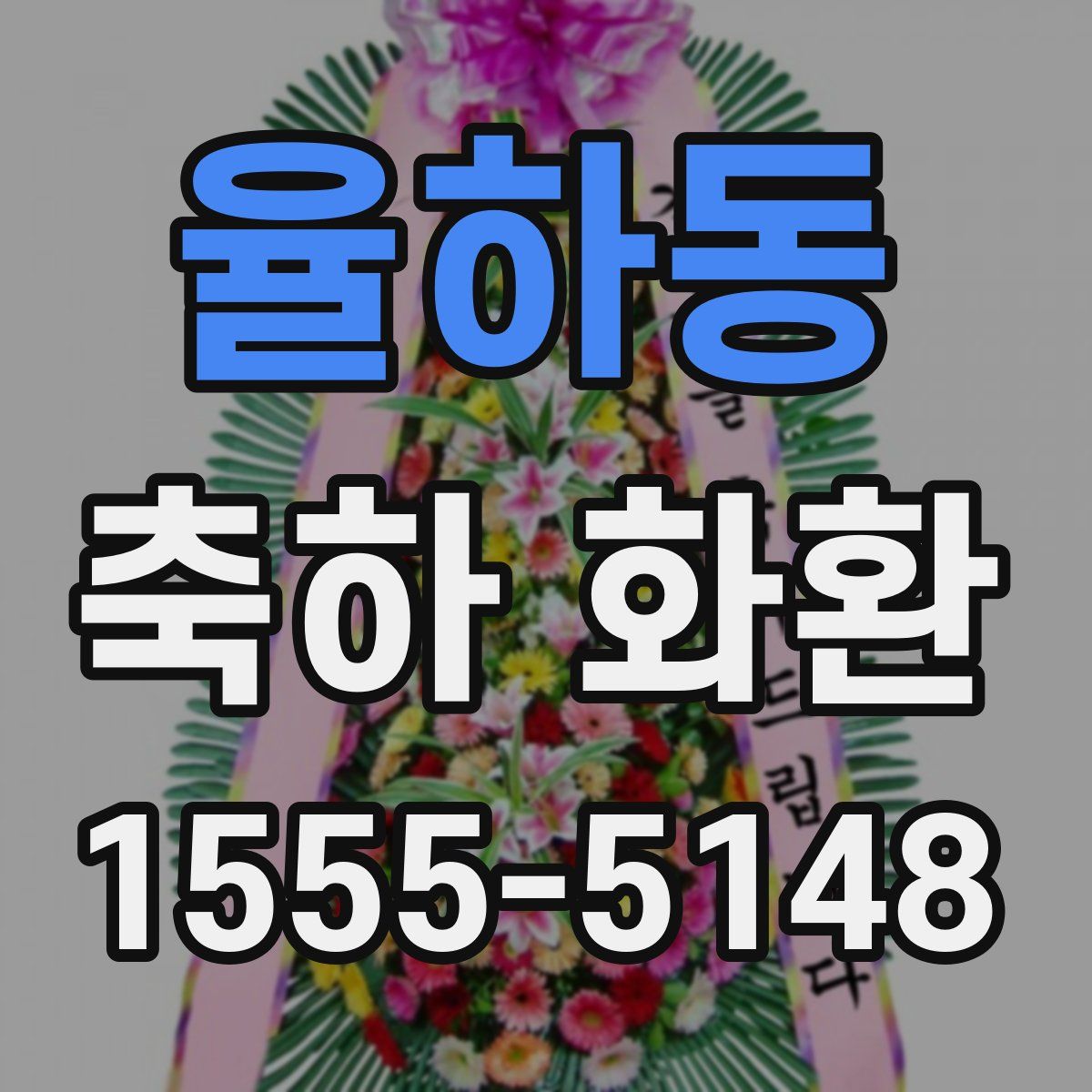 율하동 축하 화환