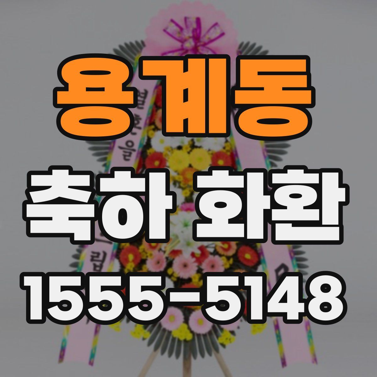 용계동 축하 화환