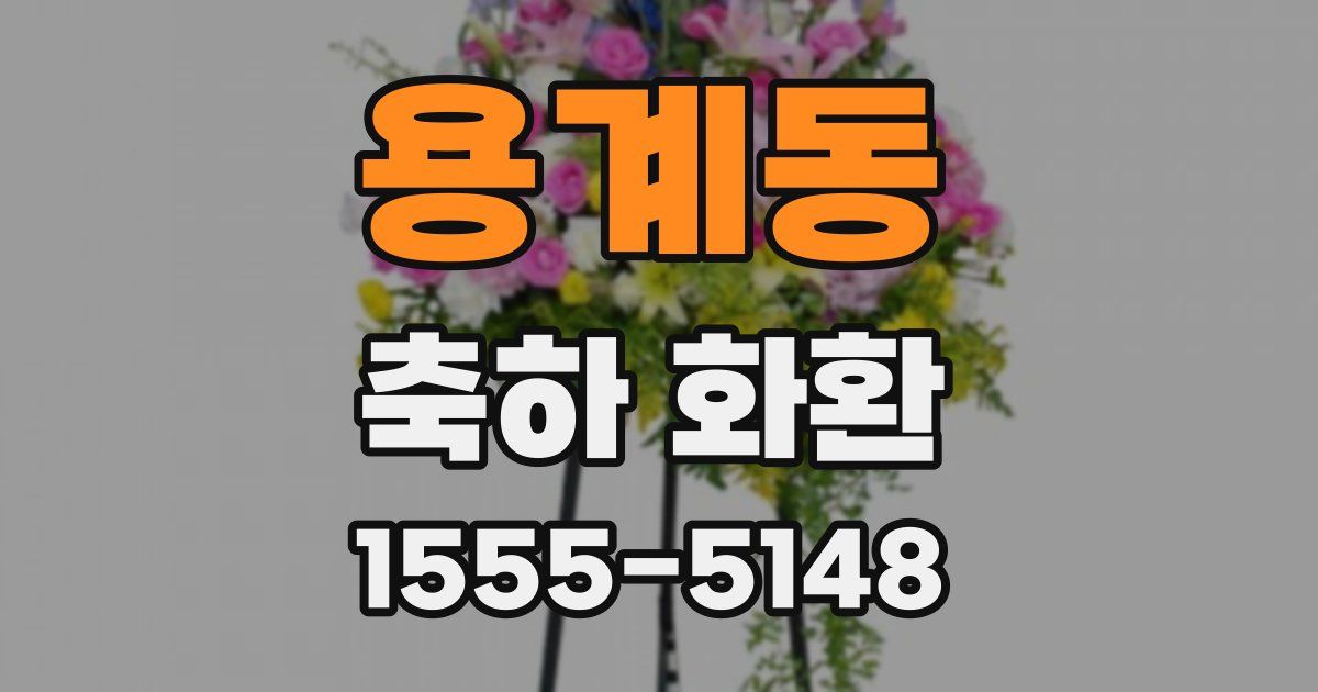 용계동 축하 화환