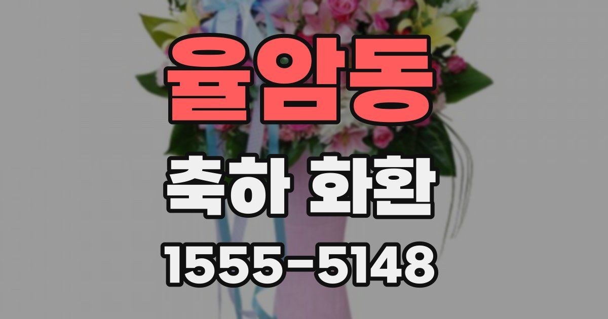 율암동 축하 화환