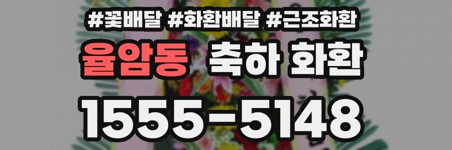율암동 축하 화환