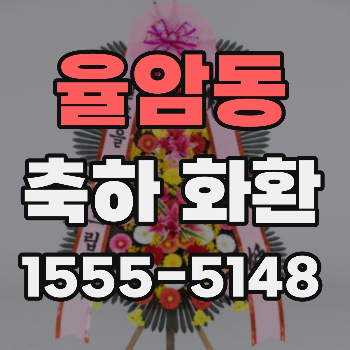 율암동 축하 화환