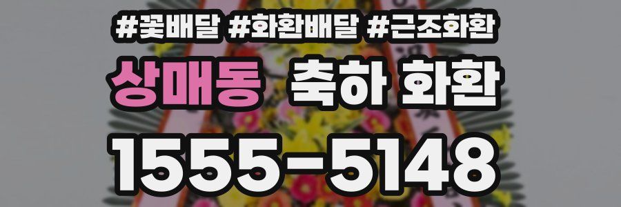 상매동 축하 화환