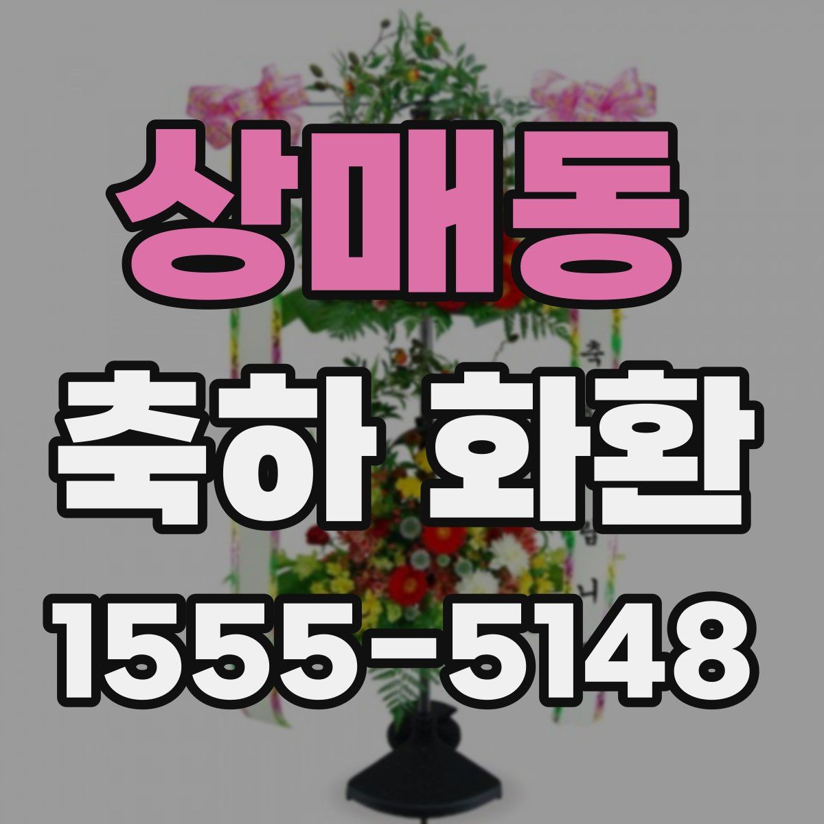 상매동 축하 화환