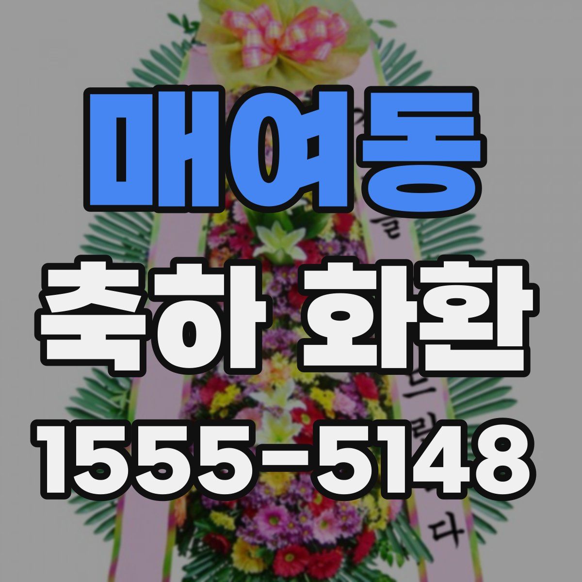 매여동 축하 화환