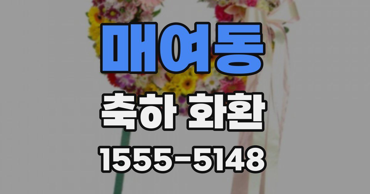 매여동 축하 화환