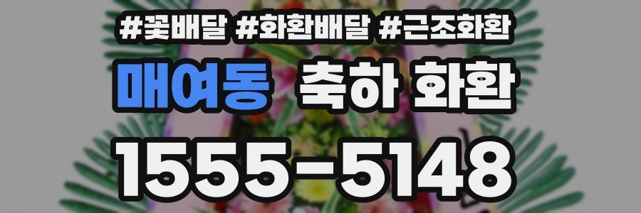 매여동 축하 화환