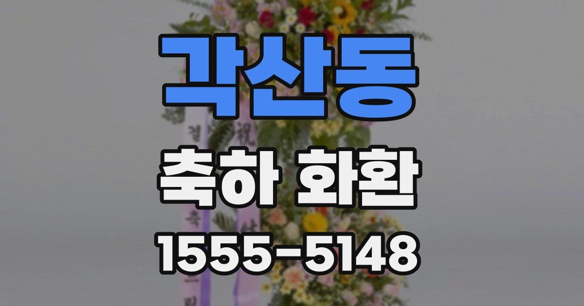 각산동 축하 화환