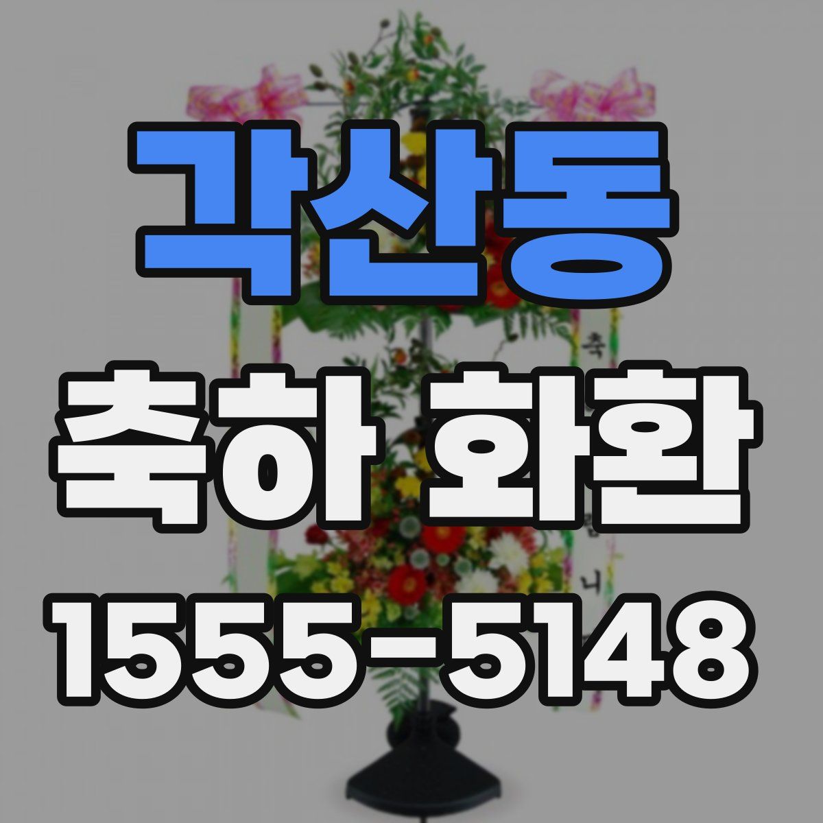 각산동 축하 화환