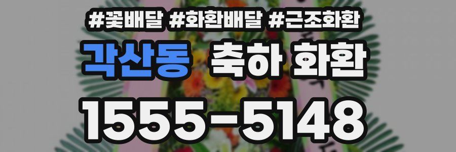 각산동 축하 화환