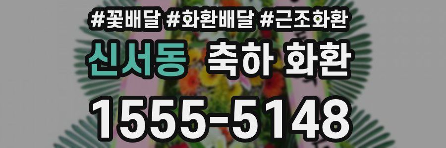 신서동 축하 화환