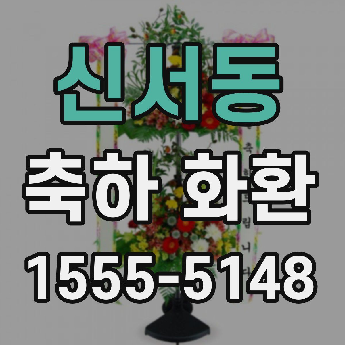 신서동 축하 화환