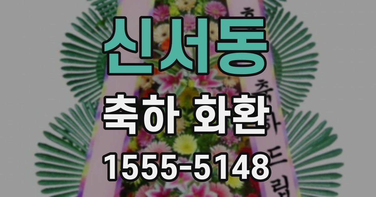 신서동 축하 화환