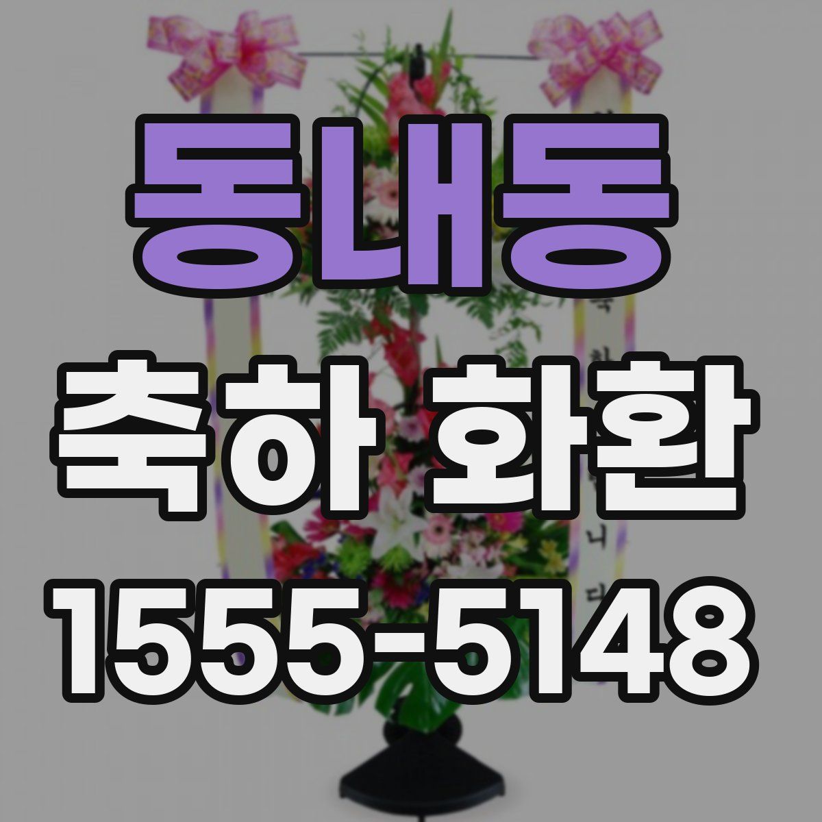 동내동 축하 화환