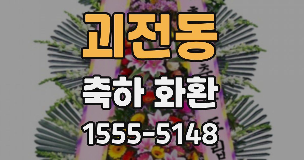 괴전동 축하 화환