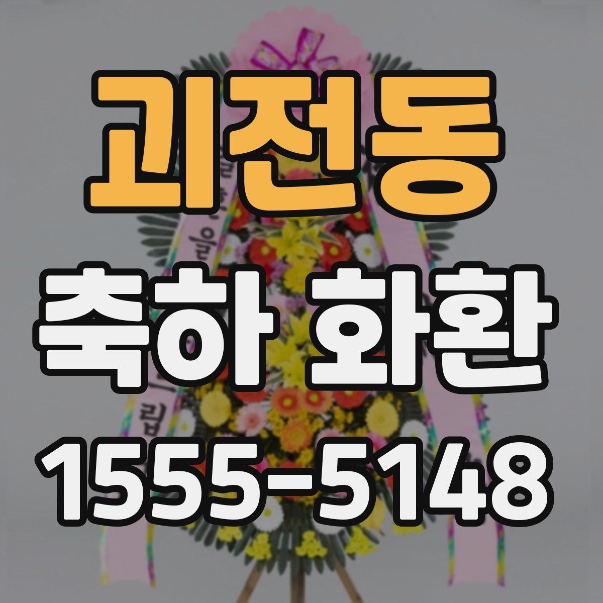 괴전동 축하 화환