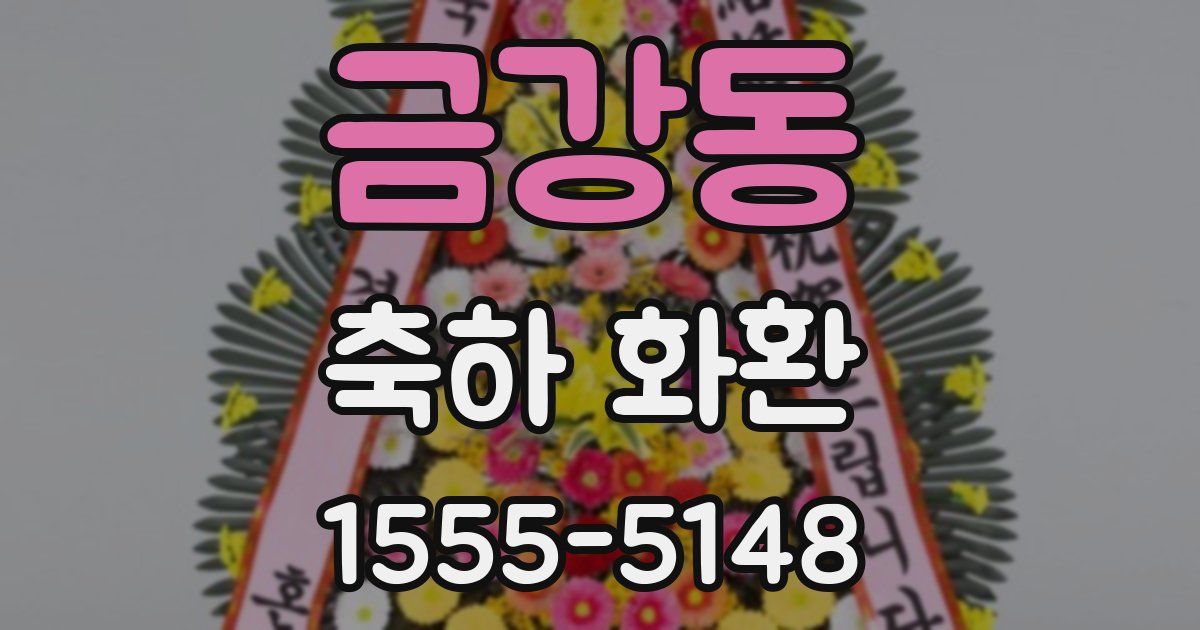 금강동 축하 화환