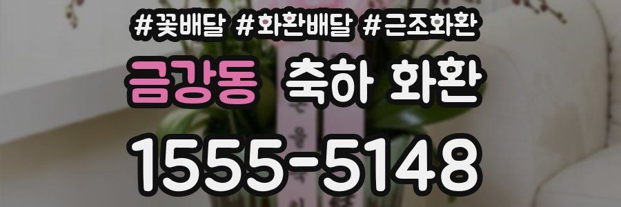 금강동 축하 화환