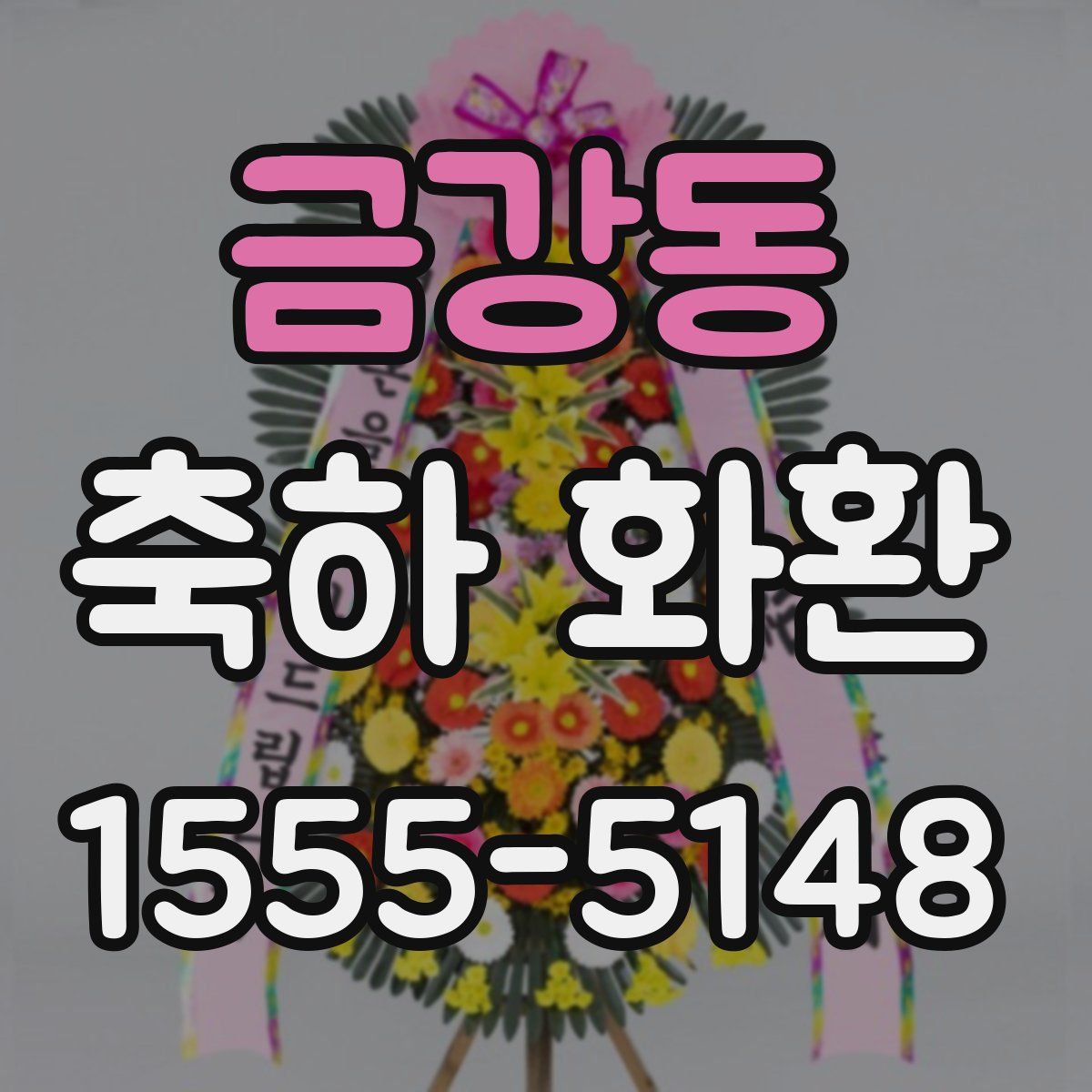 금강동 축하 화환