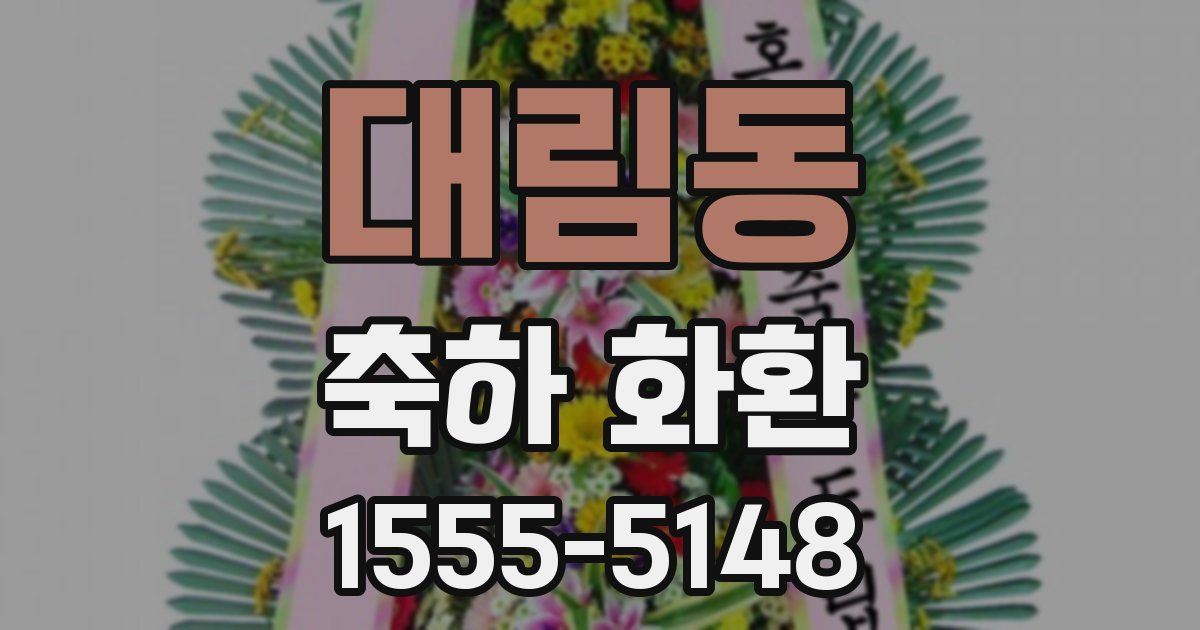 대림동 축하 화환