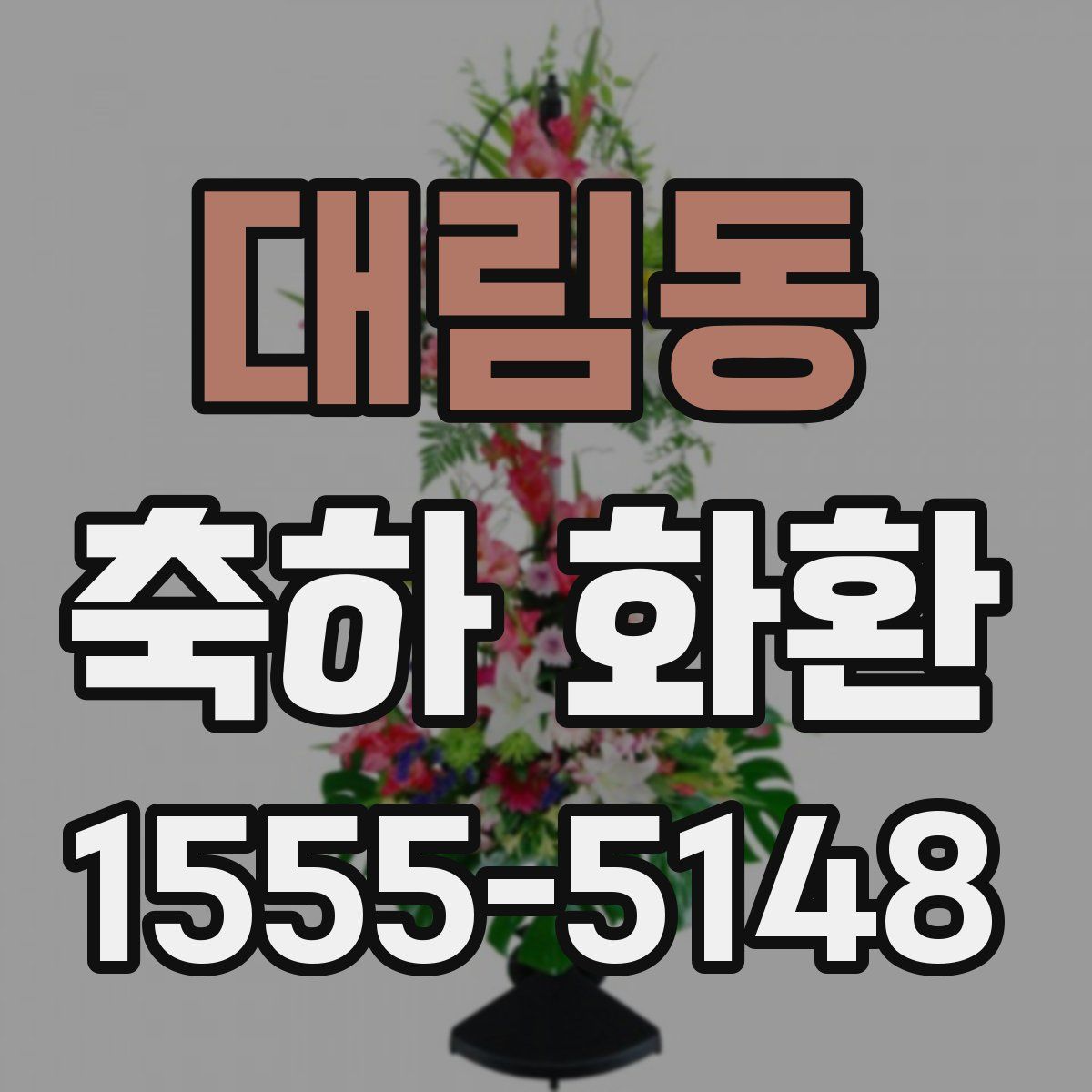 대림동 축하 화환