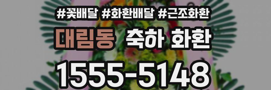 대림동 축하 화환