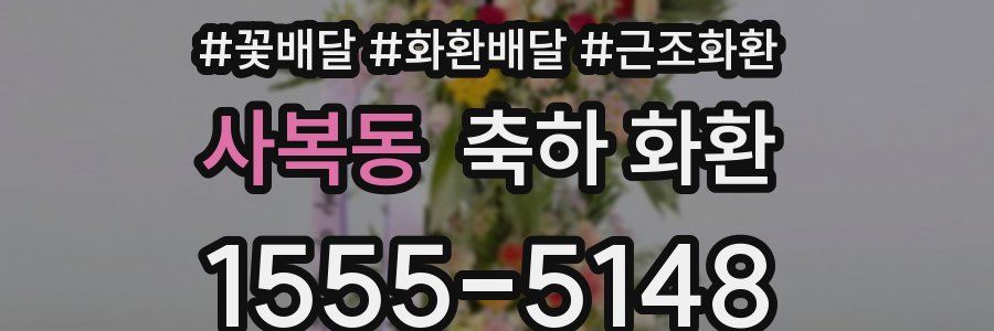 사복동 축하 화환