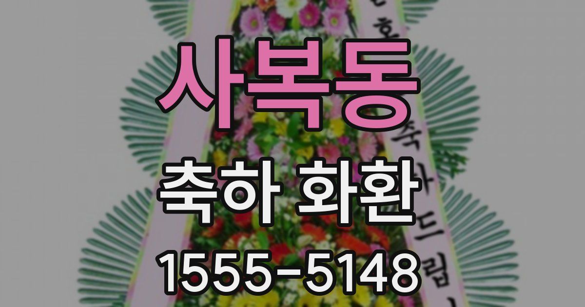 사복동 축하 화환