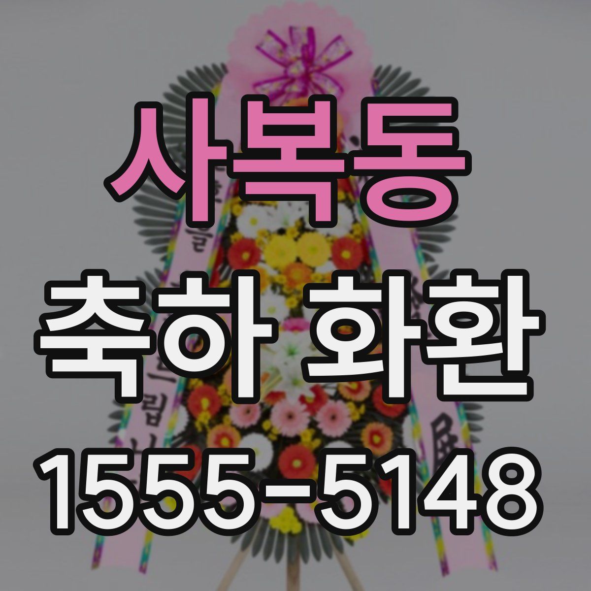 사복동 축하 화환